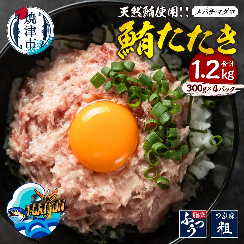 a11-196　冷凍 大目鉢 鮪たたき 300g×4パック
