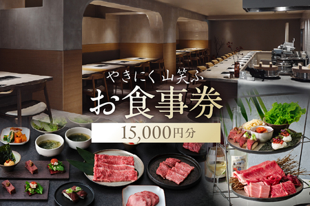 【やきにく山笑ふ】お食事券（15,000円分）【058014】利用券