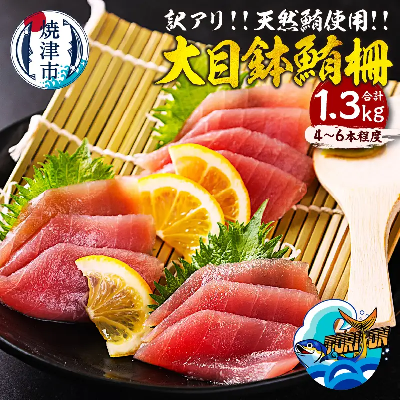 a13-150　【訳アリ】天然 大目鉢鮪 柵 1.3kg