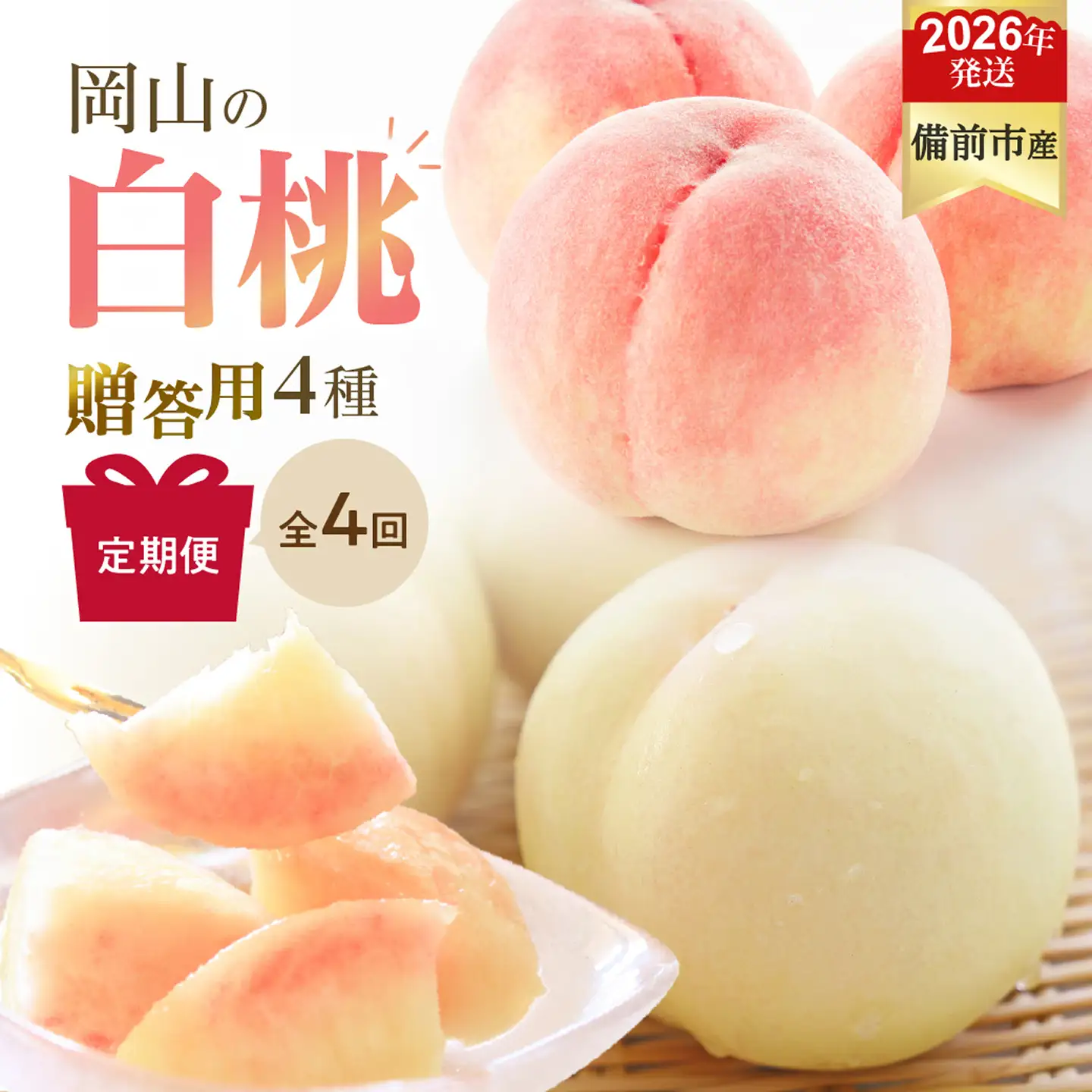 【2026年発送分　先行受付開始！】【定期便】びぜん白桃　贈答用セット　約1.5kg×4回発送（令和8年6月下旬～7月頃発送）【桃】