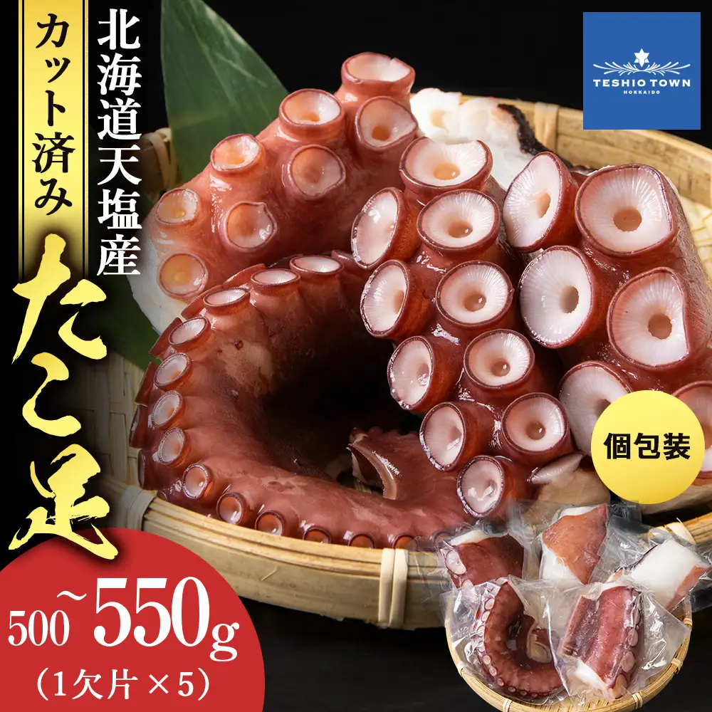 たこ足（1欠片×5）計500～550ｇ＜浪岡屋＞