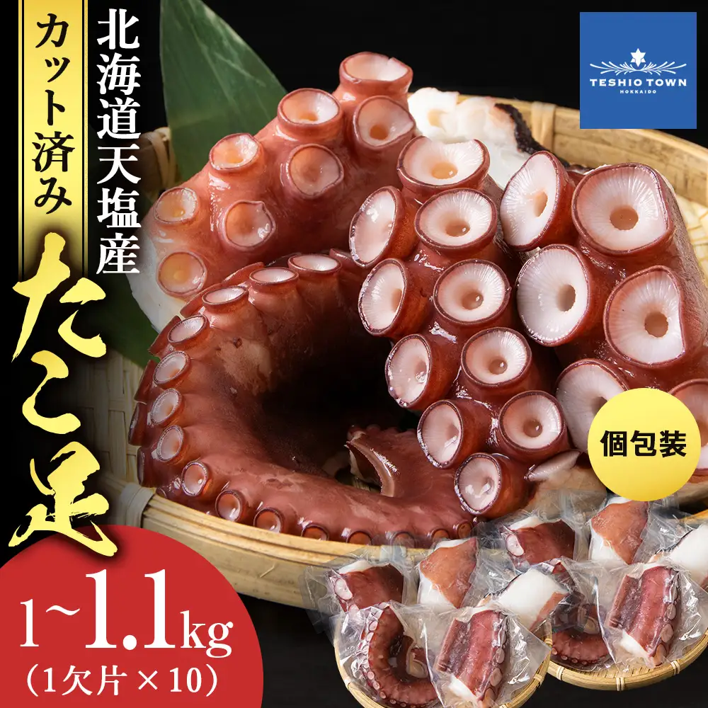 たこ足（1欠片×10）計1,000～1,100ｇ＜浪岡屋＞
