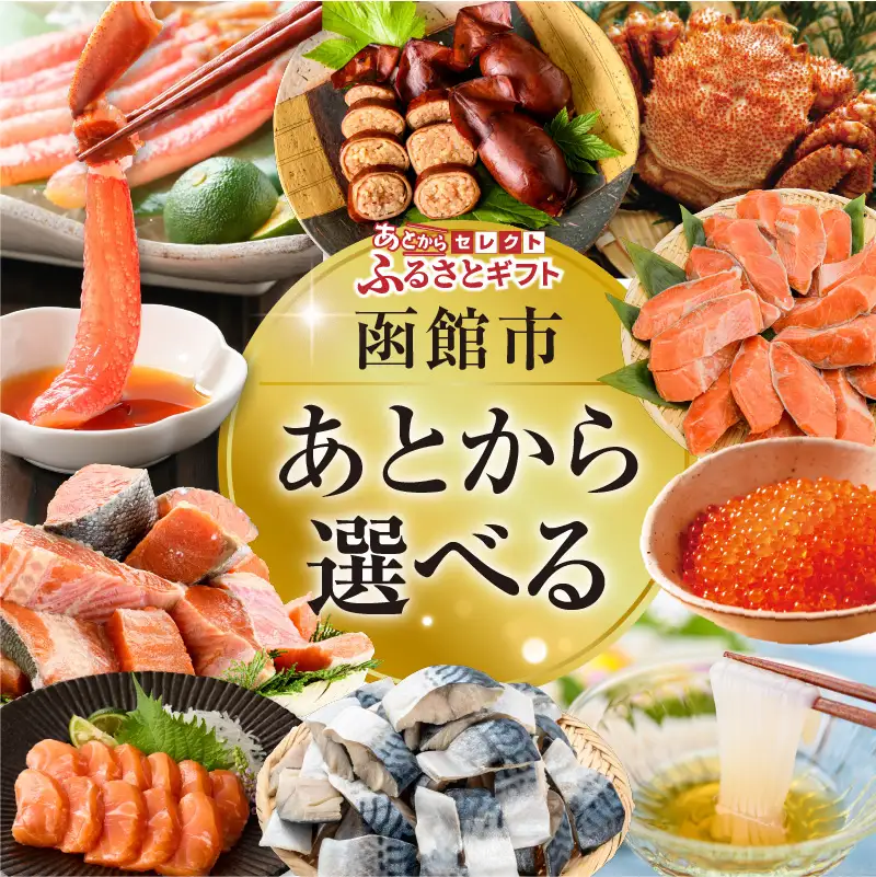 あとからセレクト ふるさとギフト 金額 70万円 ゆっくり選べる ギフトコード ギフトサイト 海産物 海鮮 スイーツ 特産品 函館名物 交換 駆け込み 便利 北海道 函館市 送料無料 _HD001-204