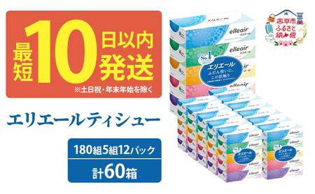 エリエール ティシュー 180組5箱 12パック 計60箱 最短 10日以内 最短配送 箱ティッシュ ボックスティッシュ まとめ買い ペーパー 紙 防災 常備品 備蓄品 消耗品 備蓄 日用品 生活必需品 送料無料 北海道 赤平市 