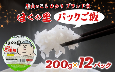里山のこしひかり ほくの里 パックご飯 200g×12パック 計2.4kg|災害支援 こしひかり