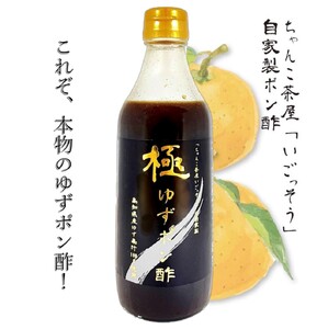 B309 極みゆずポン酢 120ml×１本 360ml×３本【ぽん酢 ポン酢 ゆず ４本 セット 詰め合わせ 調味料 柑橘 大阪府 八尾】 