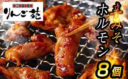 【りんご苑】伝統の味 辛みそホルモン 1.6kg(200g×8) 国産豚大腸使用！ F2Y-6192