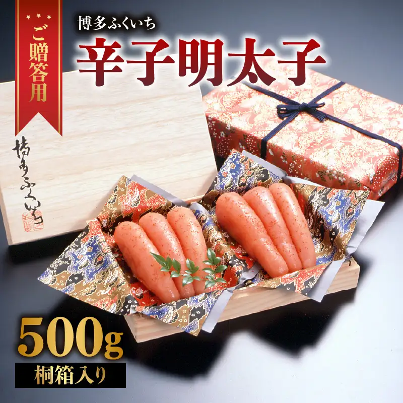 ご贈答 辛子明太子500g(桐箱入り) 明太子 辛子明太子 熟成 素材 技術 タレ 選別 経験 こだわり 手作り 良質 高級感 福岡県 八女市 201-015