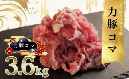 【国産】力豚 豚肉 豚コマ3.6kg 小分け ブランド豚 豚こま 炒め物 こま切れ 切り落とし 冷凍