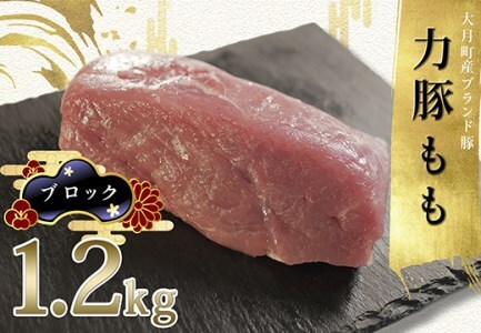 【国産】力豚 豚肉 もも ブロック1.2kg 小分け ブランド豚 焼豚 銘柄 真空 ポーク 冷凍