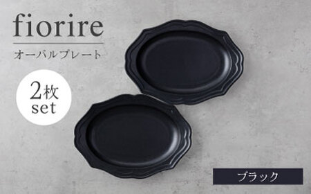 【美濃焼】fiorire-フィオリーレ-オーバルプレート 2枚セット（black×black）【Felice-フェリーチェ-藤田陶器】 皿 楕円皿 食器 [MBX111]