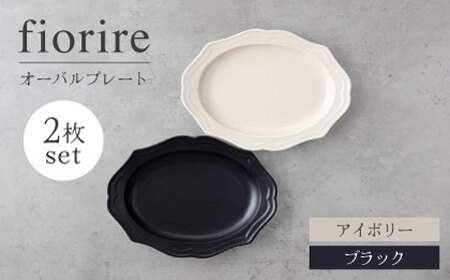 【美濃焼】fiorire-フィオリーレ-オーバルプレート 2枚セット（ivory×black）【Felice-フェリーチェ-藤田陶器】 皿 楕円皿 食器 [MBX112]