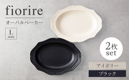 【美濃焼】fiorire-フィオリーレ-オーバルベーカーLサイズ2枚セット（ivory×black）【Felice-フェリーチェ-藤田陶器】 皿 楕円皿 食器 [MBX115]