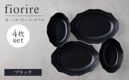 【美濃焼】fiorire-フィオリーレ-オーバルプレート×オーバルボウル4点セット（black×black）【Felice-フェリーチェ-藤田陶器】 皿 楕円皿 食器 [MBX117]