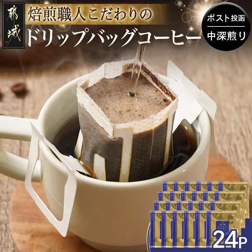 焙煎職人こだわりのドリップバッグコーヒー(中深煎り)24P※ポスト投函〔LC-3306〕_(都城市) コーヒー粉 ドリップコーヒー 中挽き ポスト投函 珈琲