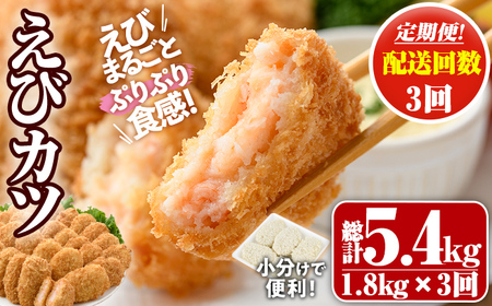 ＜定期便・全3回(毎月)＞えびたっぷりえびカツ(計5.4kg・60g×5枚×6P×3回(毎月)) 定期便 海老 えび えびカツ たっぷり 簡単 惣菜 お弁当 おかず おつまみ 小分け【205800700】【大関食品】