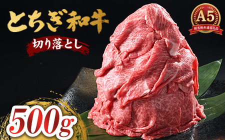 とちぎ和牛 A5 切り落とし 500g【栃木県共通返礼品・栃木県産】 | 牛肉