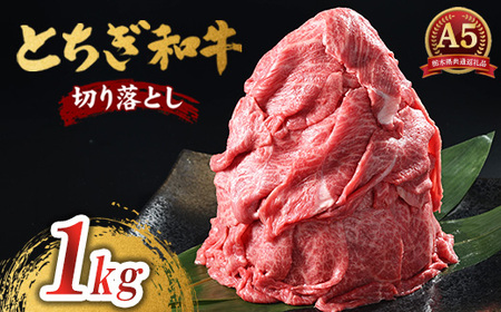 とちぎ和牛 A5 切り落とし 1kg【栃木県共通返礼品・栃木県産】 | 牛肉