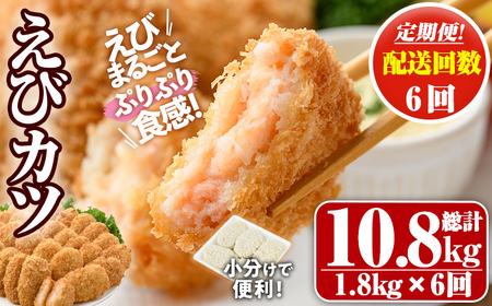 ＜定期便・全6回(毎月)＞えびたっぷりえびカツ(計10.8kg・60g×5枚×6P×6回(毎月)) 定期便 海老 えび えびカツ たっぷり 簡単 惣菜 お弁当 おかず おつまみ 小分け【205800900】【大関食品】