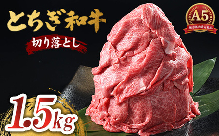 とちぎ和牛 A5 切り落とし 1.5kg【栃木県共通返礼品・栃木県産】 | 牛肉