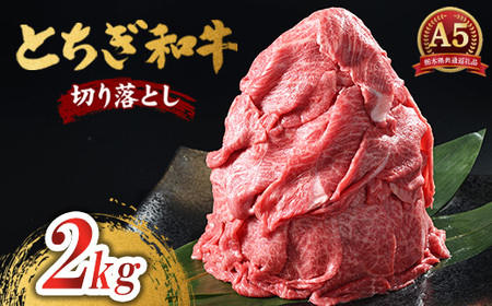 とちぎ和牛 A5 切り落とし 2kg【栃木県共通返礼品・栃木県産】 | 牛肉