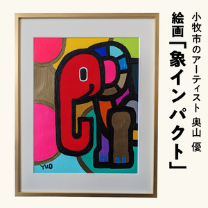 絵画「象インパクト」小牧市制70周年記念 ［113O03］ 絵画 象インパクト 小牧市制 70周年 記念 画家 アーティスト 奥山優 作品 象 鮮やか 色彩 ポップ カラフル キュート アニマルモチーフ アート 絵 インテリア お取り寄せ 愛知県 小牧市 送料無料