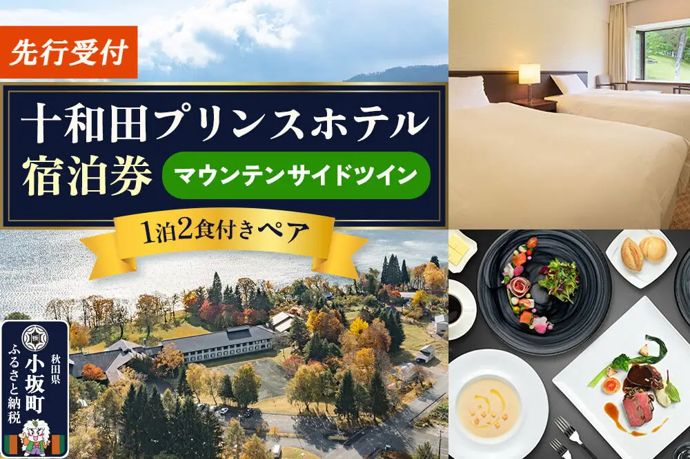 《先行受付》十和田プリンスホテル 1泊2食付き ペア宿泊券【マウンテンサイドツイン】＜レターパックプラス＞