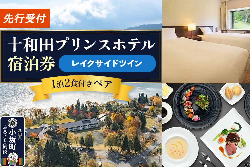 《先行受付》十和田プリンスホテル 1泊2食付き ペア宿泊券【レイクサイドツイン】＜レターパックプラス＞
