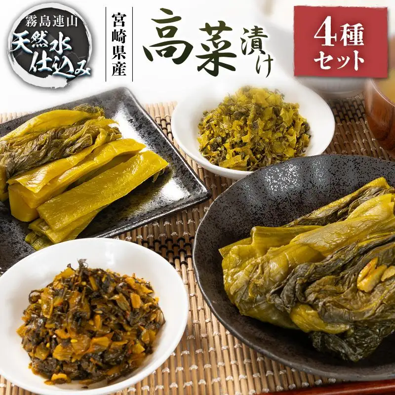 「霧島連山」天然水仕込みの高菜漬け 4種 食べ比べ セット 宮崎県産