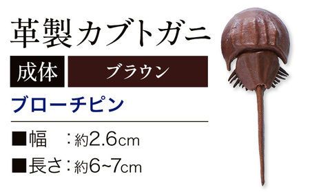 レザー革製 カブトガニブローチピン ブラウン　アクセサリー