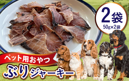 ペットのおやつ　福井県産　ぶりジャーキー [A-007022] / ジャーキー ペット ペット用 犬用 おやつ ペット用おやつ 犬用おやつ ドッグフード ペットフード 送料無料