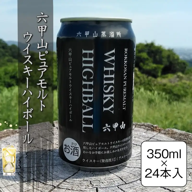 六甲山ピュアモルトウイスキーハイボール 350ml×24本【 神奈川県 山北町 】