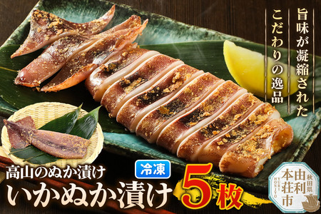 高山のぬか漬け いかぬか漬け 5枚 いか 糠漬け 発酵食品 おかず 惣菜 冷凍