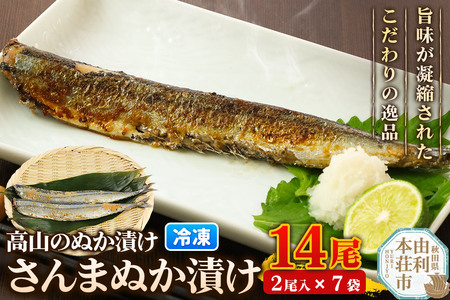高山のぬか漬け さんまぬか漬け 14尾（2尾入×7袋） 魚 糠漬け 発酵食品 おかず 惣菜 冷凍