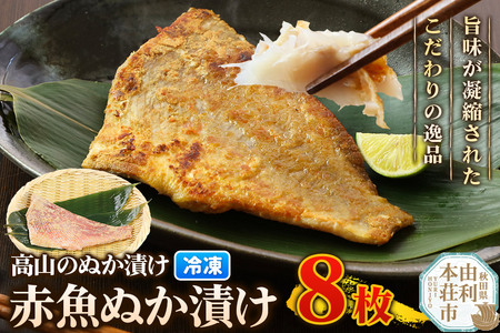 高山のぬか漬け 赤魚ぬか漬け 8枚 魚 糠漬け 発酵食品 おかず 惣菜 冷凍
