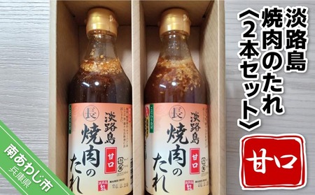 【まるちょう海産】淡路島焼肉のたれ360ml×2本セット（甘口2）