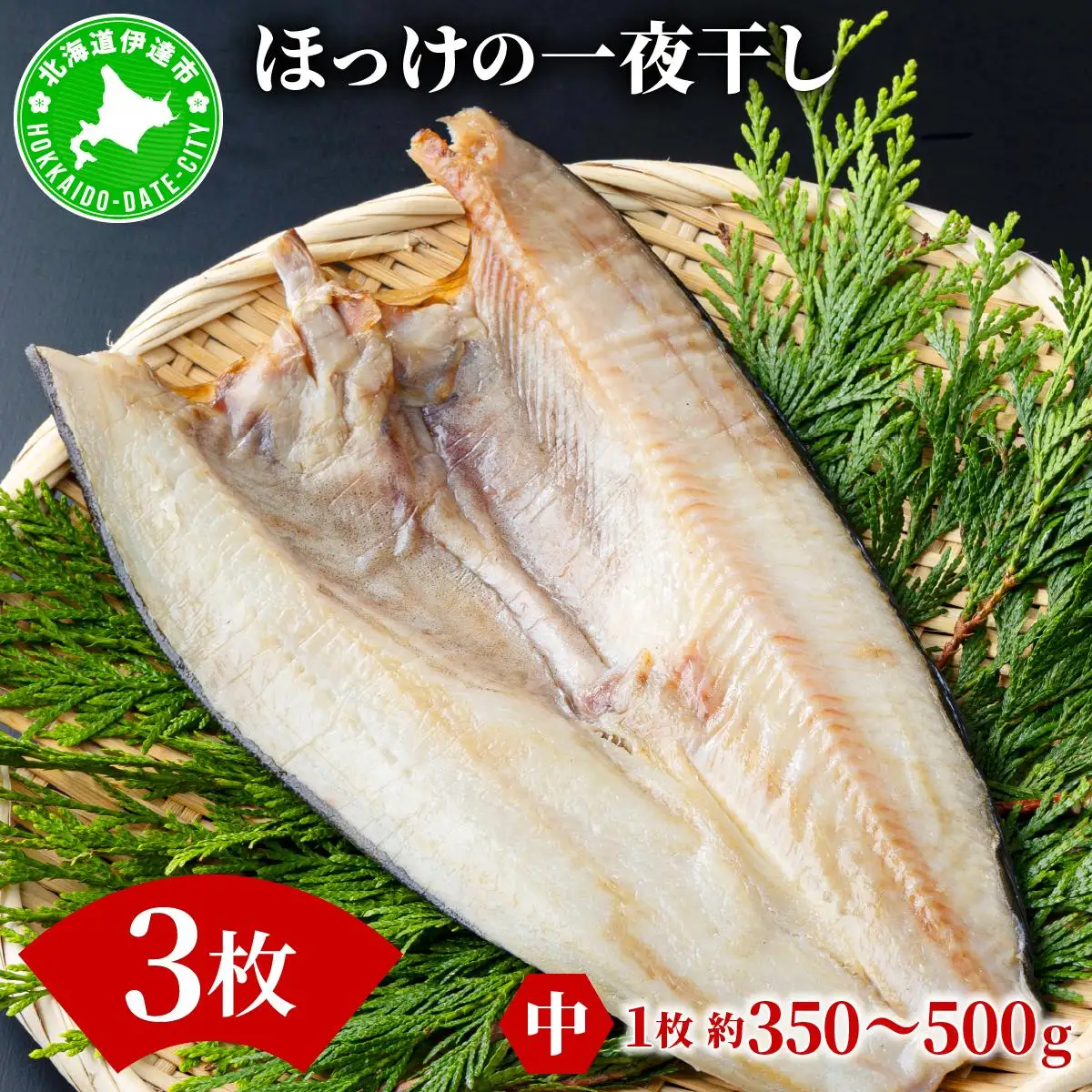 ほっけの一夜干し(中)3枚