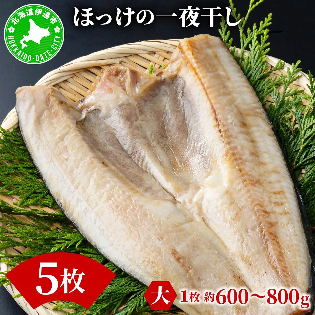 ほっけの一夜干し(大)5枚