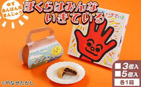 饅頭 ぼくらはみんないきている 3個入・5個入セット  やなせたかし ho-0009