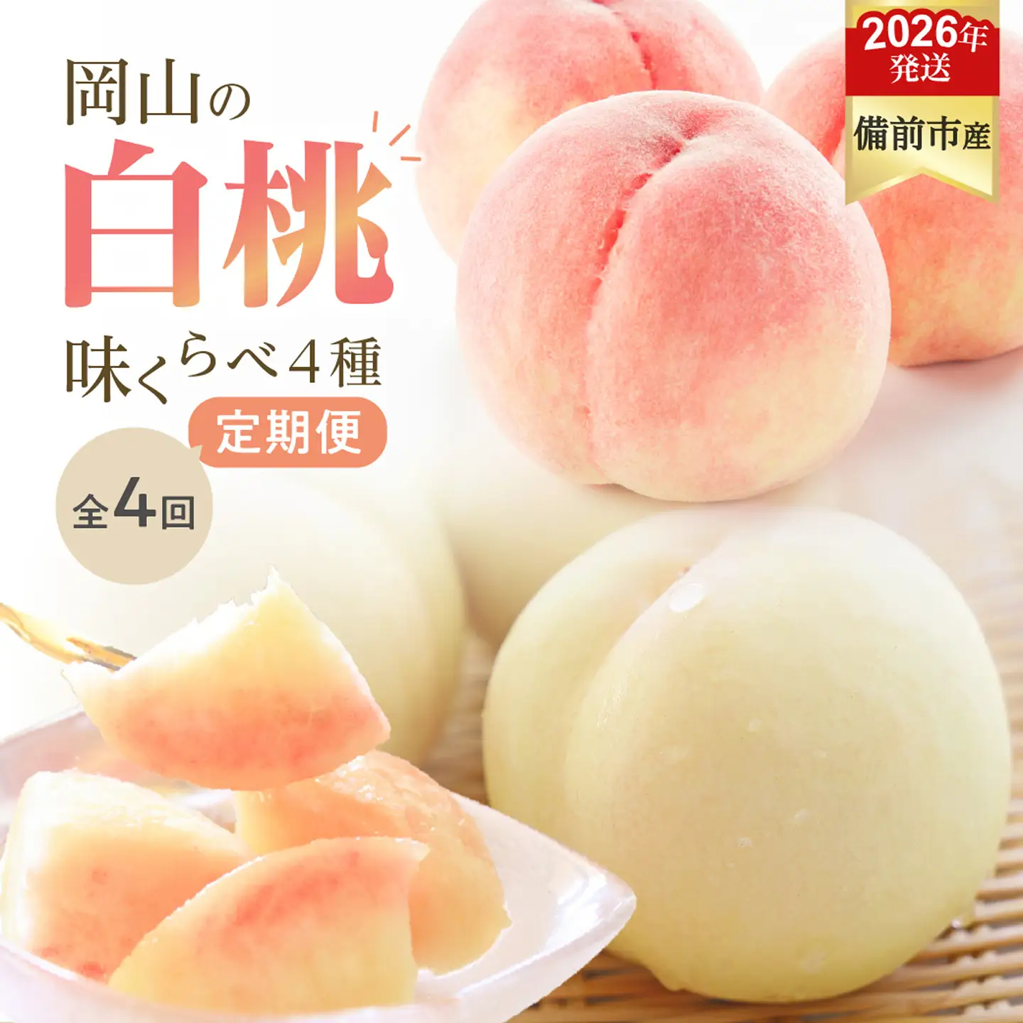 【2026年発送分　先行受付開始！】【定期便】びぜん白桃　味くらべセット　約2kg×4回発送（令和8年6月下旬～7月頃発送）【桃】