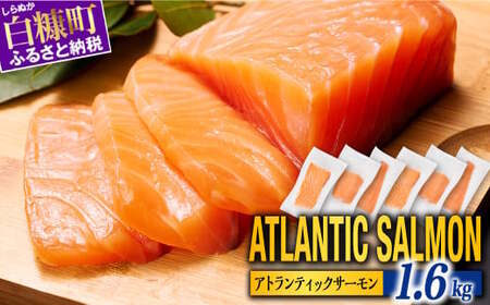 【TOWA SALMON】 アトランティック サーモン 1.6kg 鮭 サーモン さけ シャケ しゃけ sake カルパッチョ ソテー レアステーキ 人気 高級 大満足 美味しい 贈答 生食用 刺身 お刺身 刺し身 魚介類 海鮮 冷凍 厚切り 薄切り ふるさと納税 北海道 白糠町_T022-1221
