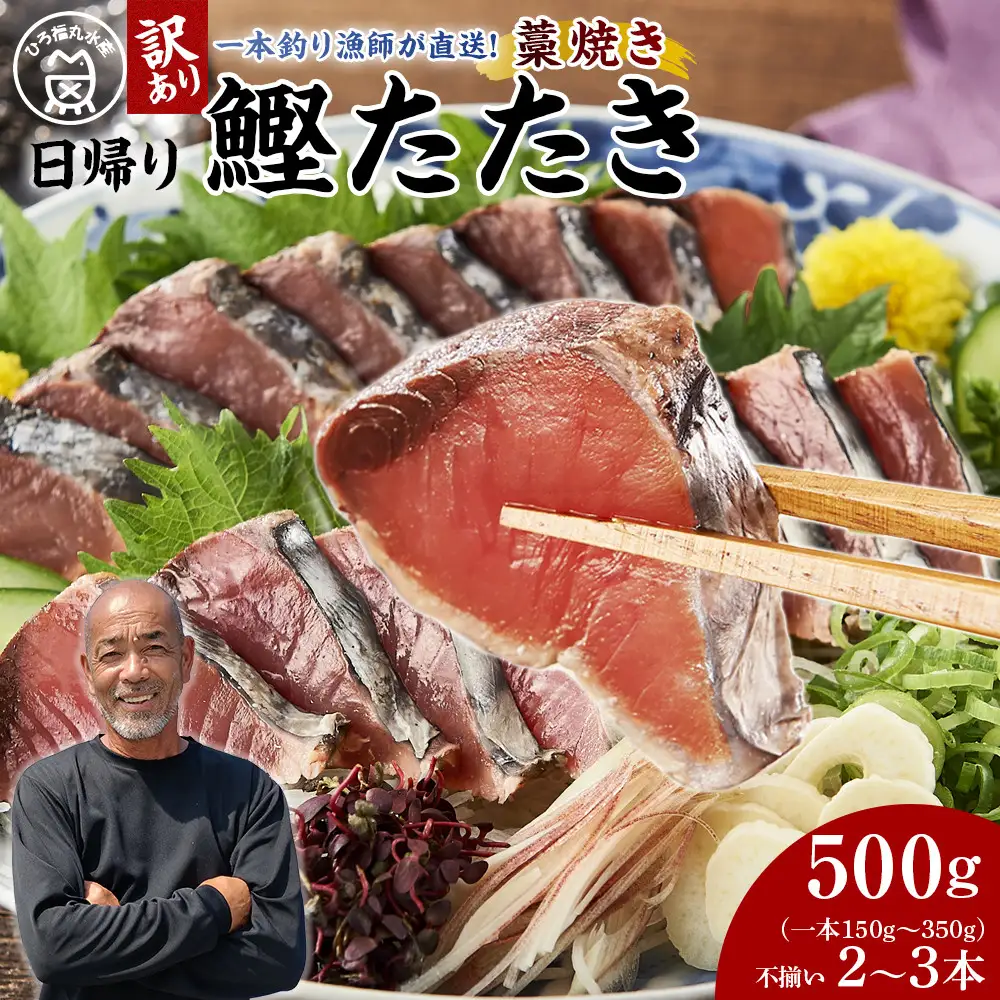 かつお 直送 かつおのたたき 訳あり 500g入