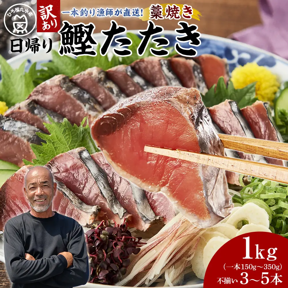 かつお 直送 かつおのたたき 訳あり 1kg入