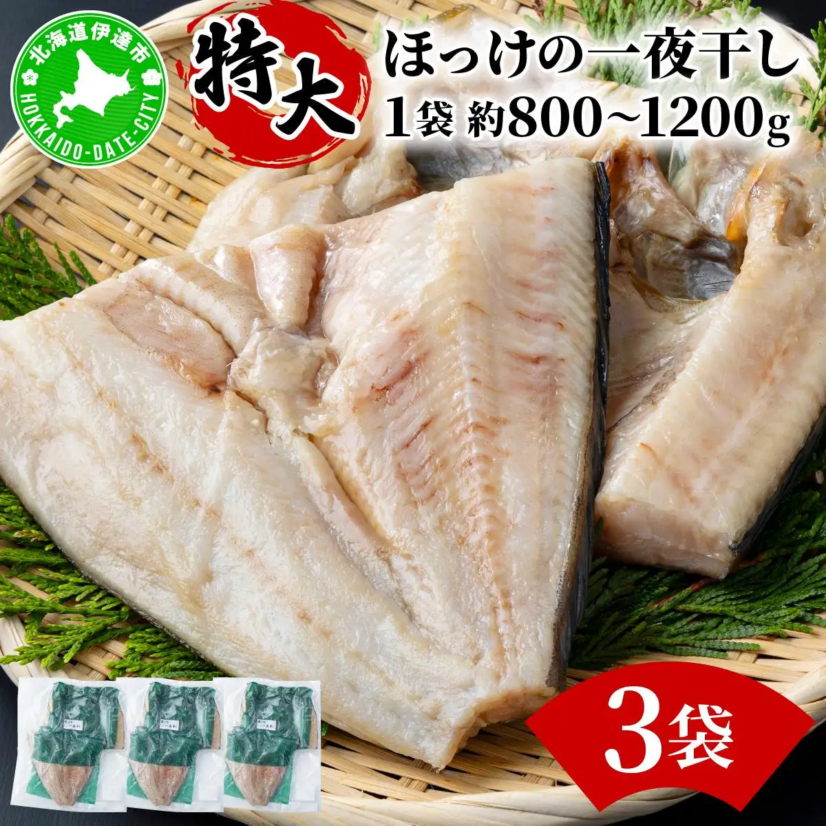 ほっけの一夜干し(特大)3枚