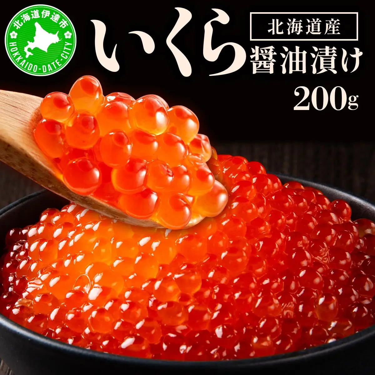 イクラの醬油漬け 200g ogm-011