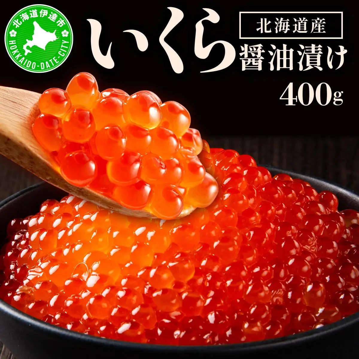 イクラの醬油漬け 400g(200g×2パック) ogm-012