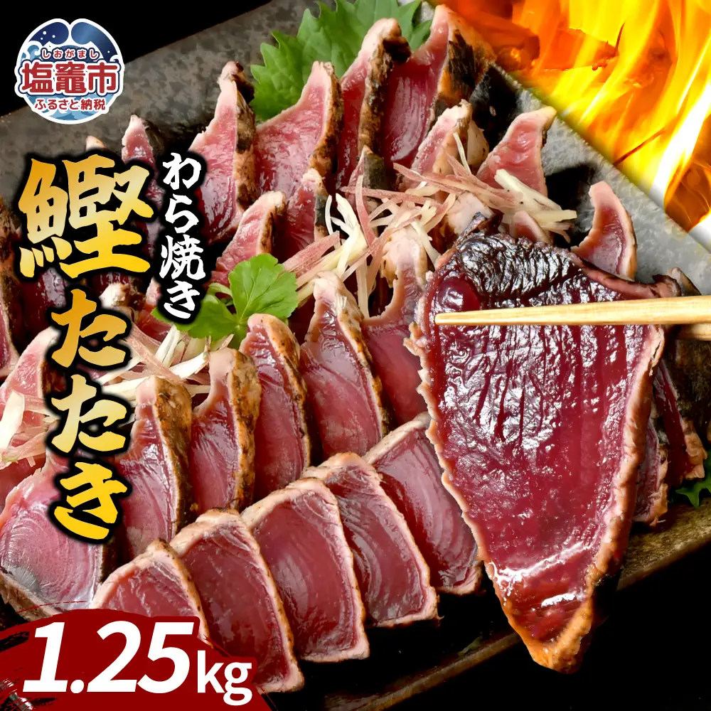 わら焼鰹たたき 1250g | 5567299 | 鰹 赤身 魚 刺身 お刺身 海鮮 冷凍 藁焼き たたき 明豊 宮城県 塩竃市