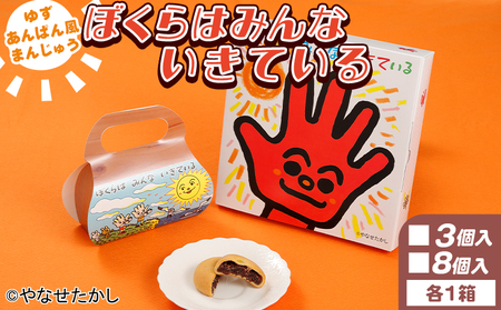 饅頭 ぼくらはみんないきている 3個入・8個入セット やなせたかし ho-0010