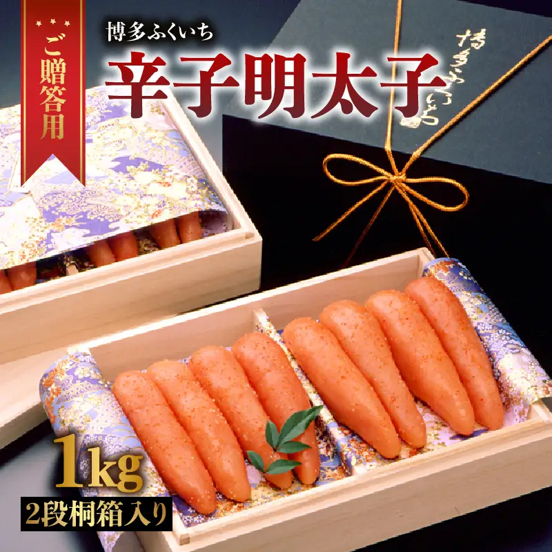 ご贈答用「辛子明太子」1kg(2段桐箱入り) 辛子明太子 素材 熟成 技術 選別 タレ 経験 こだわり 手作り 良質 高級感 福岡県 八女市 201-016