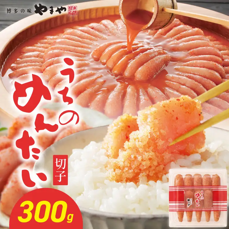 【ご家庭用明太子】やまや うちのめんたい切子 300g 明太子 切子 めんたいこ やまや ご家庭用 300g ご飯のお供 おつまみ 福岡県 八女市 198-004